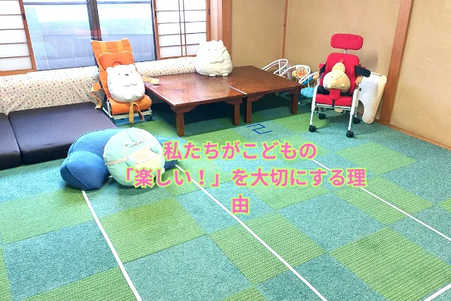 私たちがこどもの「楽しい!」を大切にする理由